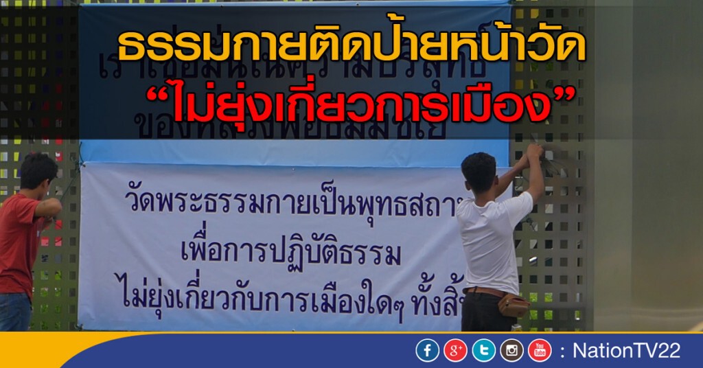 ธรรมกายติดป้ายไม่ยุ่งเกี่ยวกับการเมืองใดๆทั้งสิ้น