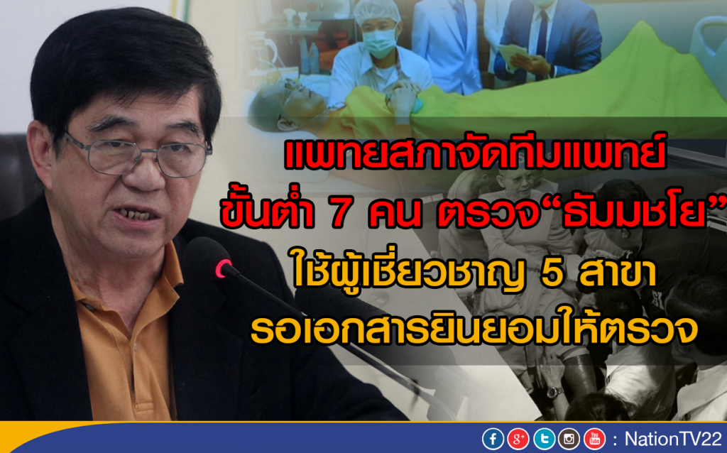 แพทยสภาจัดทีมแพทย์เป็นกลางขั้นต่ำ 7 คนตรวจ"ธัมมชโย"