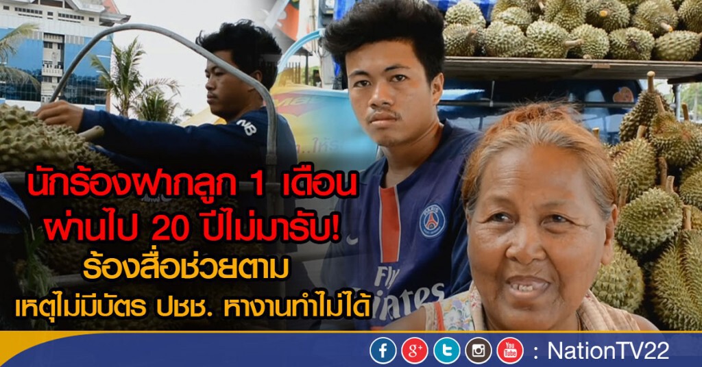 ฝากลูก 1 เดือนผ่านไป 20 ปีไม่มารับ ฝากลูก 1 เดือนผ่านไป 20 ปีไม่มารับ