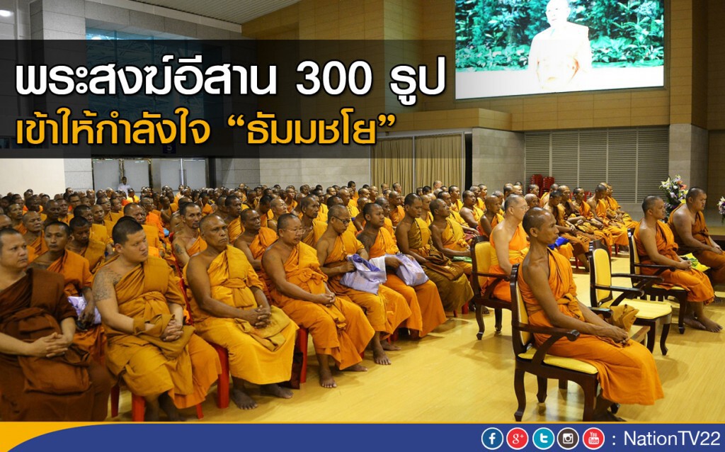พระสงฆ์อีสาน เข้าให้กำลังใจ "ธัมมชโย" พระสงฆ์อีสาน เข้าให้กำลังใจ "ธัมมชโย"