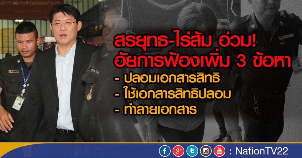สรยุทธ-ไร่ส้ม อ่วม!  อัยการฟ้องเพิ่ม 3 ข้อหา