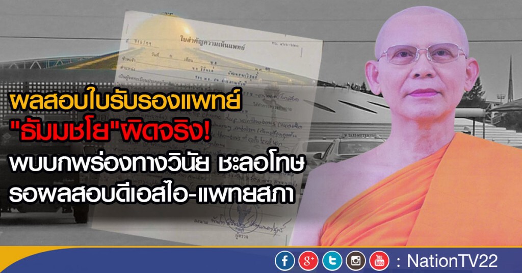 ผลสอบใบรับรองแพทย์ "ธัมมชโย"ผิดจริง