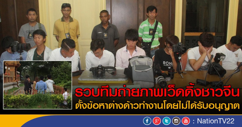 รวบทีมถ่ายภาพเว็ดดิ้งชาวจีน
ตั้งข้อหาต่างด้าวทำงานโดยไม่ได้รับอนุญาต รวบทีมถ่ายภาพเว็ดดิ้งชาวจีน
ตั้งข้อหาต่างด้าวทำงานโดยไม่ได้รับอนุญาต