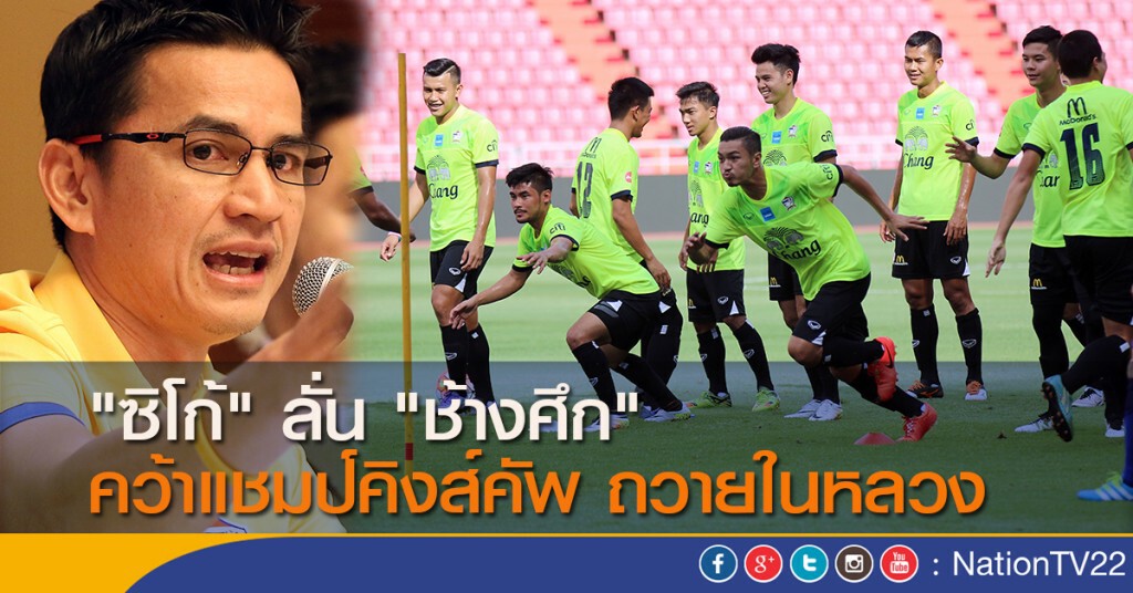 "ซิโก้" ลั่น "ช้างศึก" คว้าแชมป์คิงส์คัพ ถวายในหลวง "ซิโก้" ลั่น "ช้างศึก" คว้าแชมป์คิงส์คัพ ถวายในหลวง