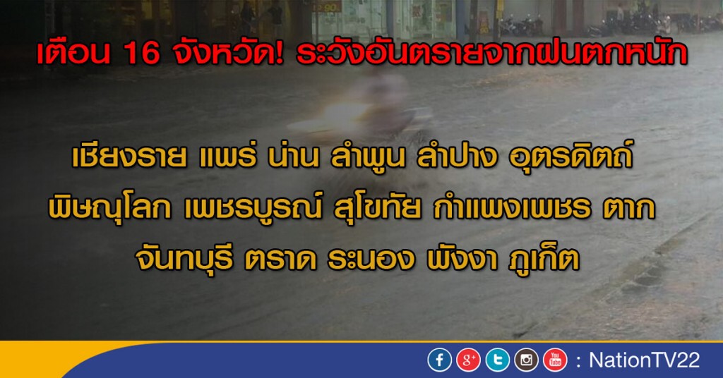 เตือน 16 จังหวัด ระวังอันตรายจากฝนตกหนัก เตือน 16 จังหวัด ระวังอันตรายจากฝนตกหนัก