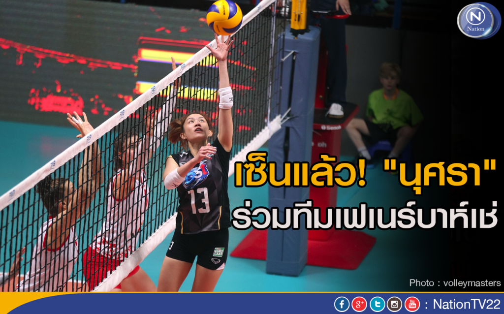 เซ็นแล้ว! "นุศรา" ร่วมทีมเฟเนร์บาห์เช่ เซ็นแล้ว! "นุศรา" ร่วมทีมเฟเนร์บาห์เช่