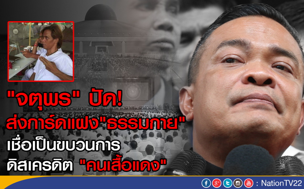 "จตุพร" ปัด! ส่งการ์ดแฝง "ธรรมกาย"
เชื่อ เป็นขบวนการดิสเครดิต"คนเสื้อแดง" "จตุพร" ปัด! ส่งการ์ดแฝง "ธรรมกาย"
เชื่อ เป็นขบวนการดิสเครดิต"คนเสื้อแดง"