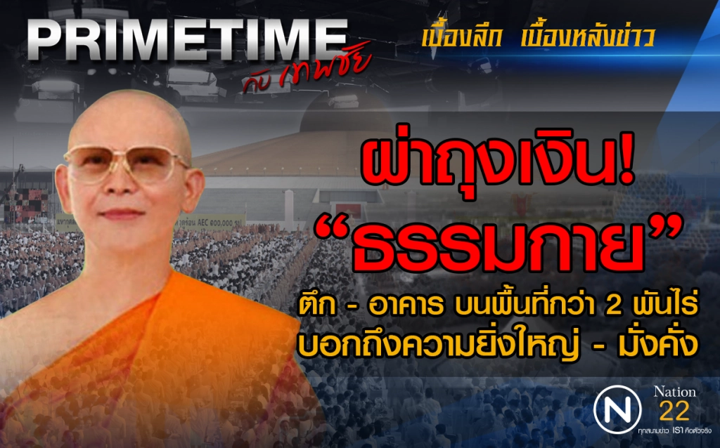 "PRIMETIME กับ เทพชัย" : ผ่าถุงเงิน"ธรรมกาย"