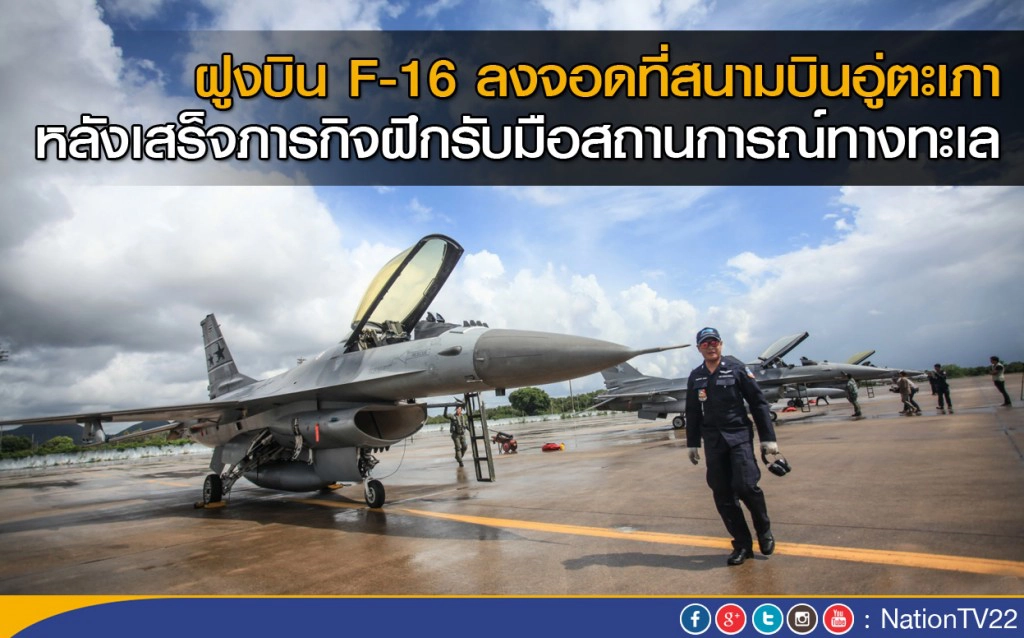 ฝูงบิน F-16 ลงจอดที่สนามบินอู่ตะเภา หลังเสร็จภารกิจฝึกรับมือสถานการณ์ ทางทะเล ร่วมทัพเรือ