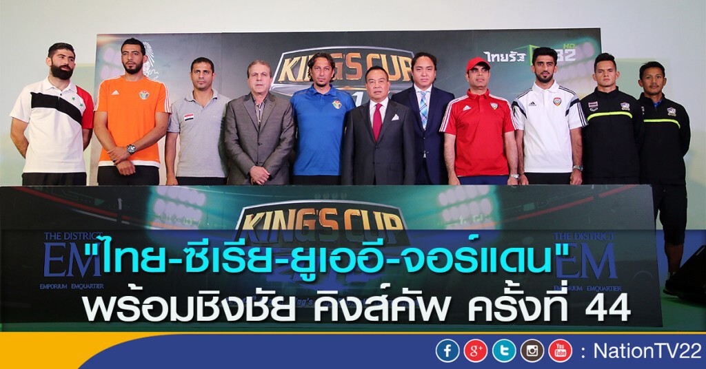 "ไทย-ซีเรีย-ยูเออี-จอร์แดน" พร้อมชิงชัย คิงส์คัพ ครั้งที่ 44