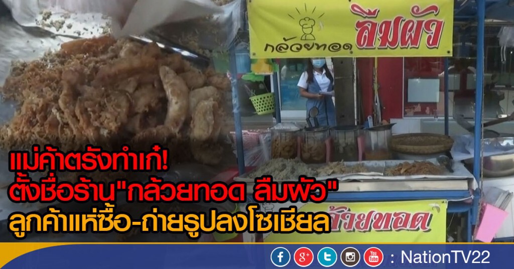"กล้วยทอดลืมผัว" "กล้วยทอดลืมผัว"