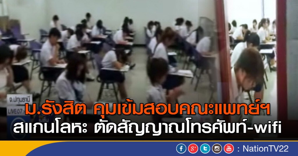 ม.รังสิต คุมเข้มเปิดสอบคณะแพทย์ศาสตร์ ม.รังสิต คุมเข้มเปิดสอบคณะแพทย์ศาสตร์