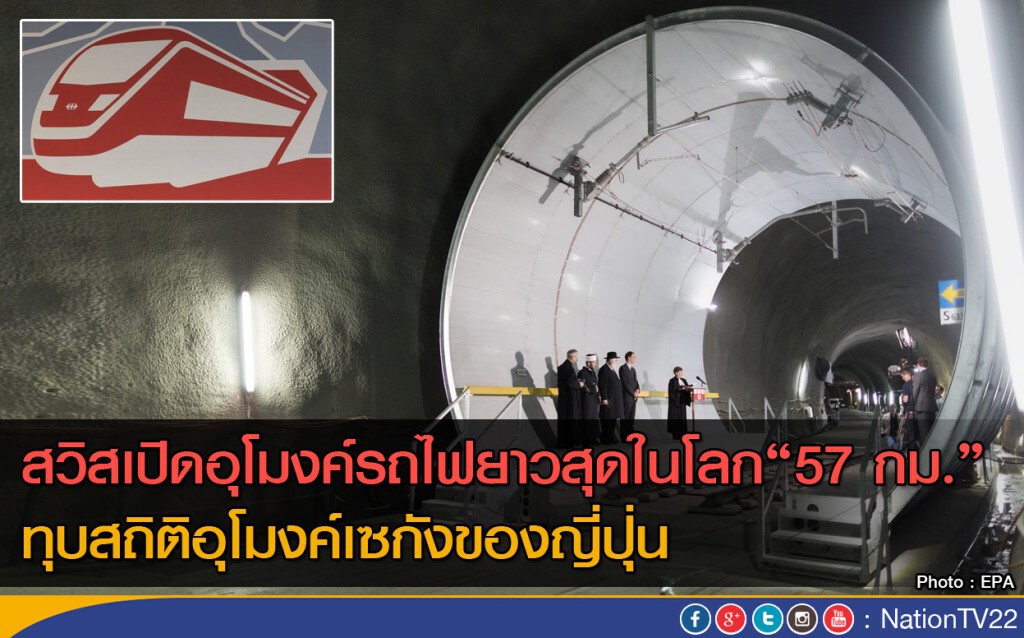 สวิตเซอร์แลนด์ เปิดอุโมงค์รถไฟยาวที่สุดในโลก