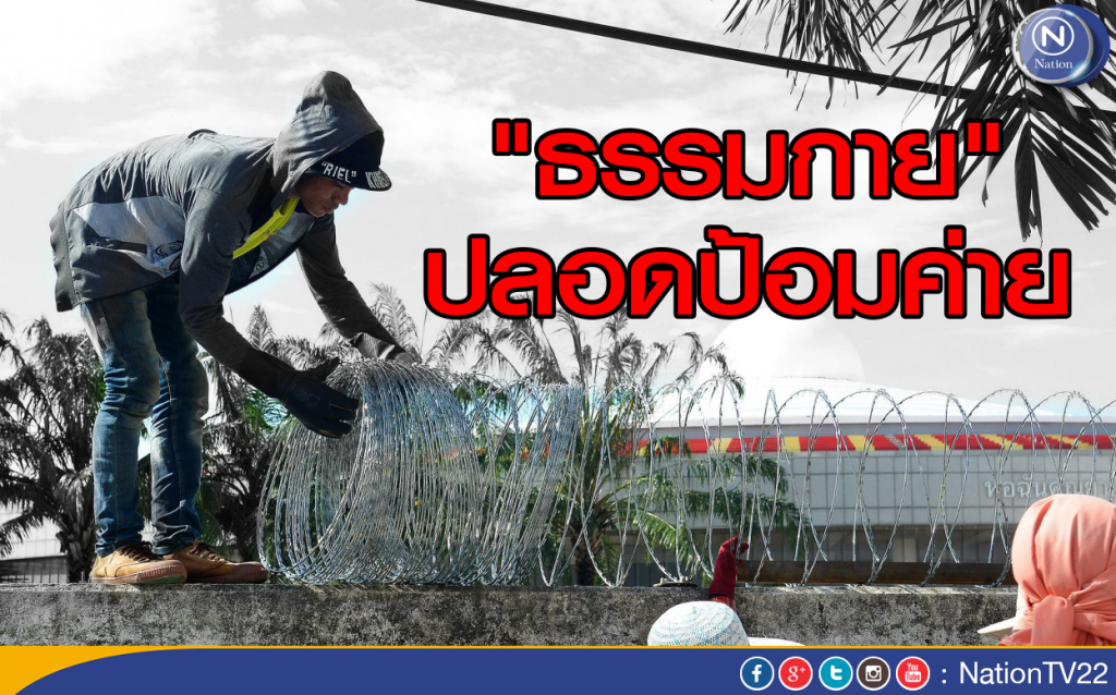 "ธรรมกาย" ปลอดป้อมค่าย