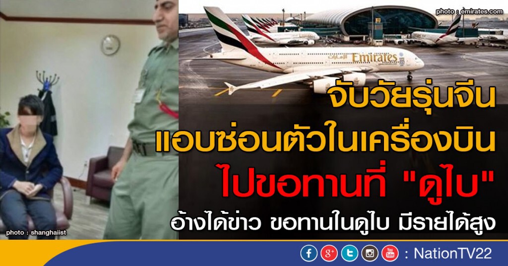 จับวัยรุ่นจีน แอบซ่อนตัวในเครื่องบิน เพื่อไปขอทานที่ "ดูไบ" จับวัยรุ่นจีน แอบซ่อนตัวในเครื่องบิน เพื่อไปขอทานที่ "ดูไบ"