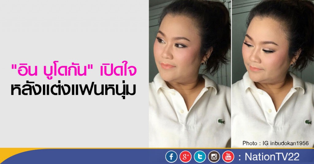 "อิน บูโดกัน" เปิดใจหลังแต่งแฟนหนุ่ม "อิน บูโดกัน" เปิดใจหลังแต่งแฟนหนุ่ม