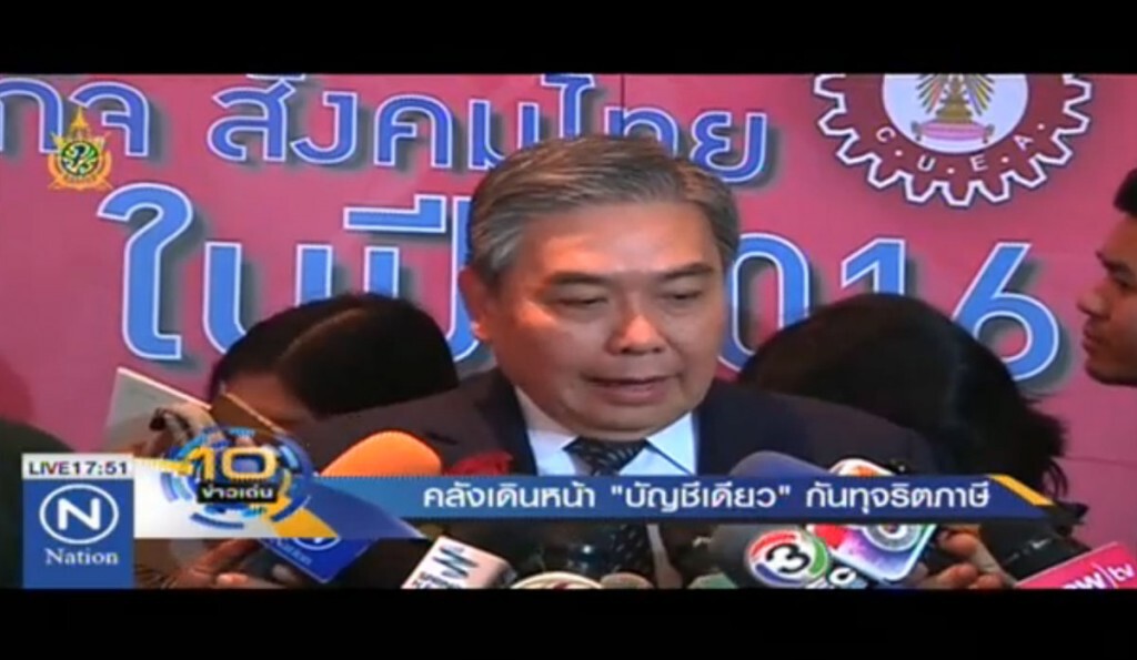 คลังเดินหน้า "บัญชีเดียว" กันทุจริตภาษี คลังเดินหน้า "บัญชีเดียว" กันทุจริตภาษี