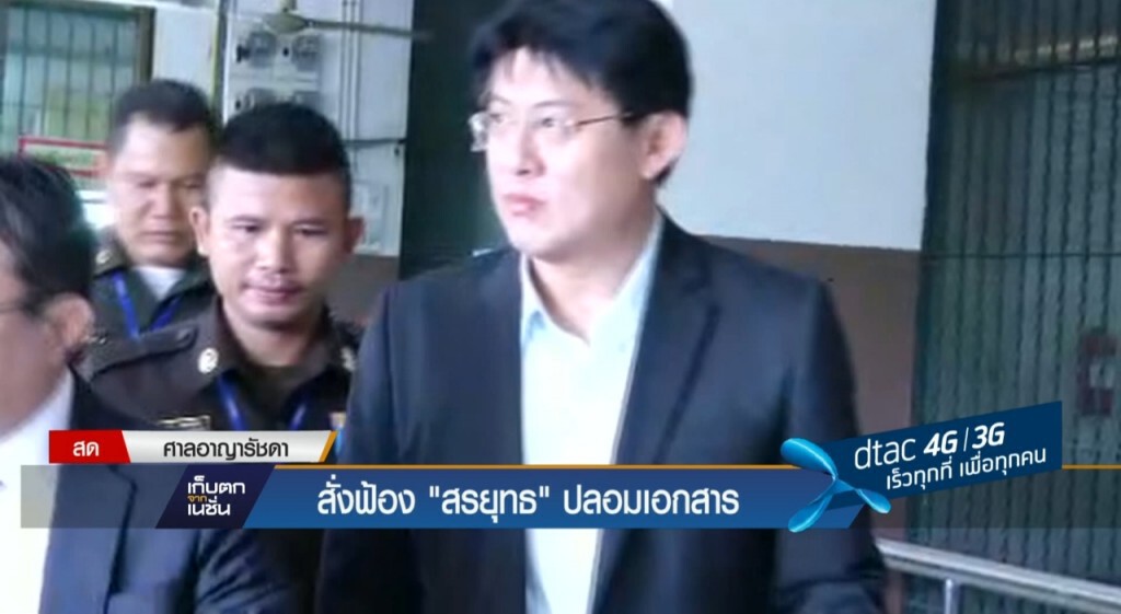สั่งฟ้อง "สรยุทธ" ปลอมเอกสาร