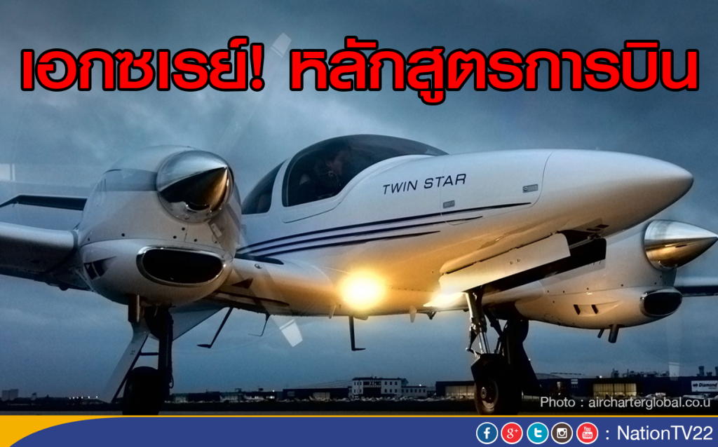 เอกซเรย์ หลักสูตรการบิน