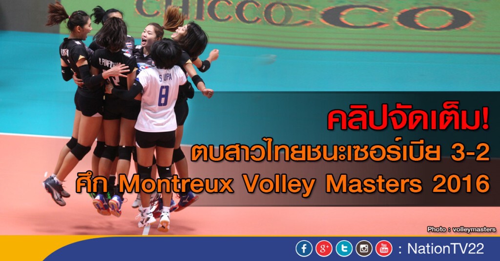 คลิปจัดเต็ม! ตบสาวไทยชนะเซอร์เบีย 3-2 เซ็ต ศึก Montreux Volley Masters 2016 คลิปจัดเต็ม! ตบสาวไทยชนะเซอร์เบีย 3-2 เซ็ต ศึก Montreux Volley Masters 2016