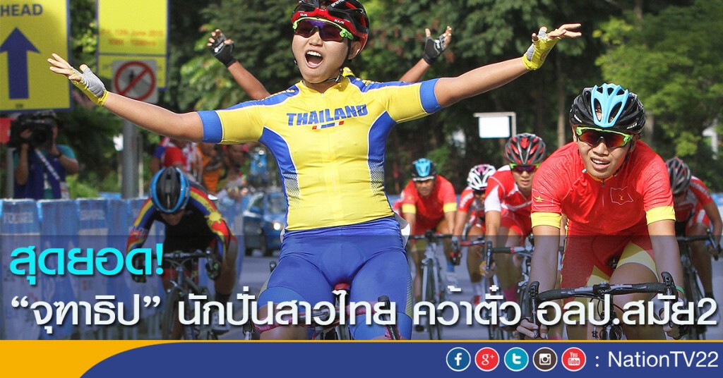 สุดยอด! "จุฑาธิป" นักปั่นสาวไทย คว้าตั๋ว อลป.สมัย2