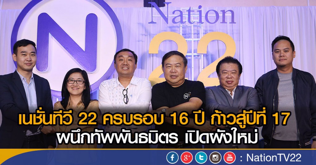 เนชั่นทีวี 22 ครบรอบ 16 ปี ก้าวสู่ปีที่ 17