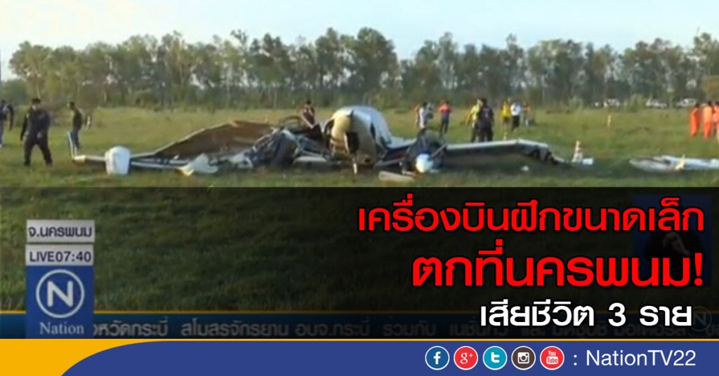เครื่องบินฝึกขนาดเล็กตกที่นครพนม มีผู้เสียชีวิต 3 ราย