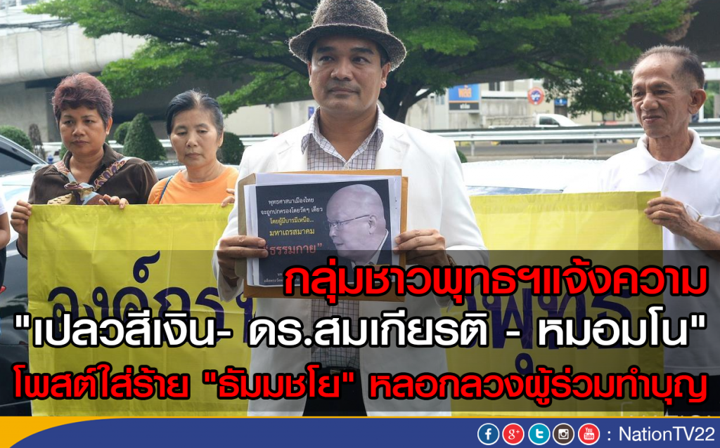 กลุ่มชาวพุทธฯแจ้งความ "เปลวสีเงิน- ดร.สมเกียรติ - หมอมโน" โพสต์ใส่ร้าย "ธัมมชโย" กลุ่มชาวพุทธฯแจ้งความ "เปลวสีเงิน- ดร.สมเกียรติ - หมอมโน" โพสต์ใส่ร้าย "ธัมมชโย"