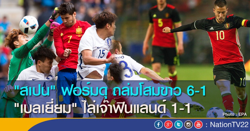"สเปน" ฟอร์มดุ ถล่มโสมขาว 6-1 "เบลเยี่ยม" ไล่เจ๊าฟินแลนด์ 1-1