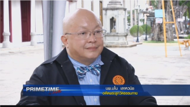"PRIMETIME กับ เทพชัย" : ผ่าถุงเงิน"ธรรมกาย"