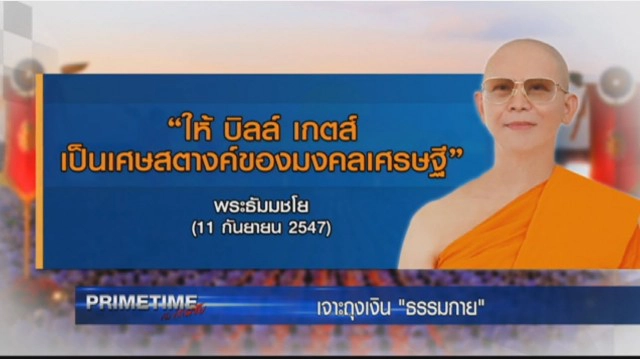 "PRIMETIME กับ เทพชัย" : ผ่าถุงเงิน"ธรรมกาย"