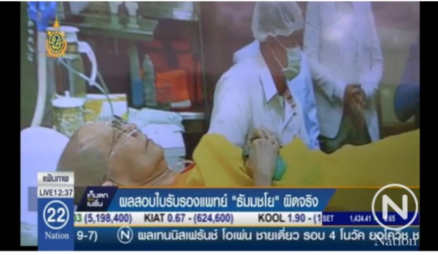 ผลสอบใบรับรองแพทย์ "ธัมมชโย"ผิดจริง