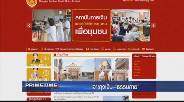 "PRIMETIME กับ เทพชัย" : ผ่าถุงเงิน"ธรรมกาย"