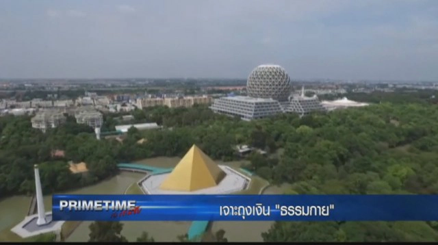 "PRIMETIME กับ เทพชัย" : ผ่าถุงเงิน"ธรรมกาย"