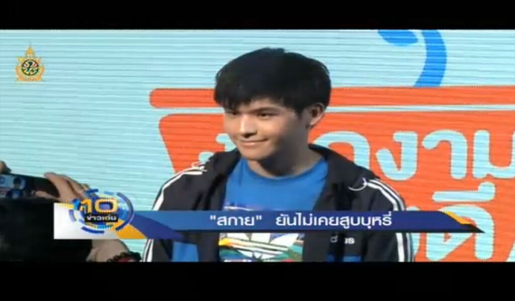 "สกาย"ยัน ไม่เคยสูบบุหรี่ "สกาย"ยัน ไม่เคยสูบบุหรี่