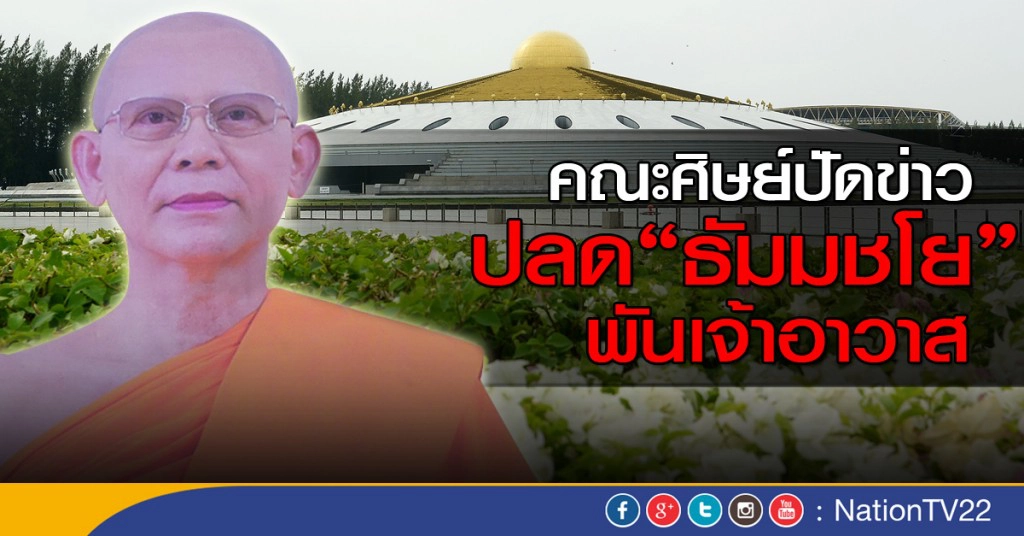 คณะศิษย์ปัดข่าว "ธัมมชโย" ถูกปลดจากเจ้าอาวาส