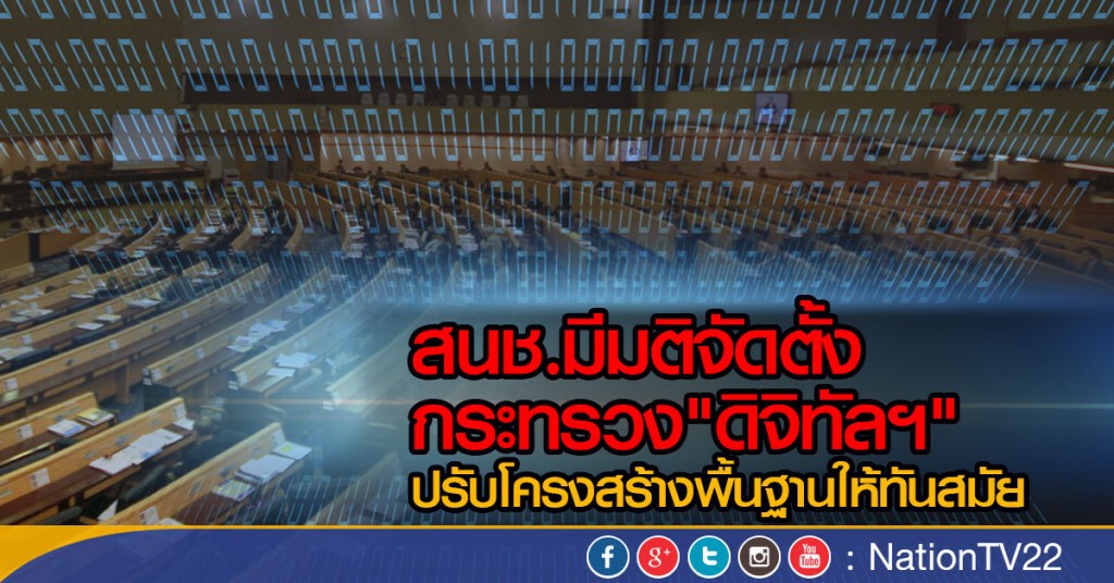 ตั้งกระทรวงดิจิทัลฯ ปรับโครงสร้างพื้นฐาน