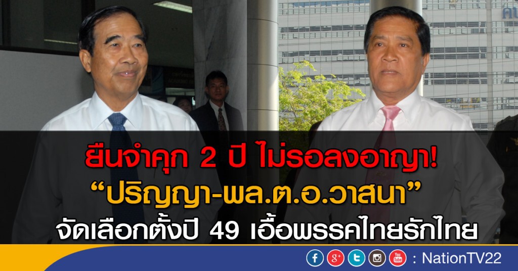 ยืนคุก 2 ปี ไม่รอลงอาญา!  "ปริญญา - พล.ต.อ.วาสนา"  เอื้อ ทรท. เลือกตั้งปี 49