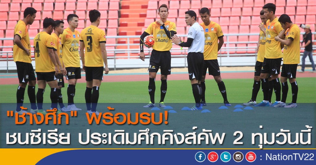 "ช้างศึก" พร้อมรบ! ชนซีเรีย ประเดิมศึกคิงส์คัพ 2 ทุ่มวันนี้