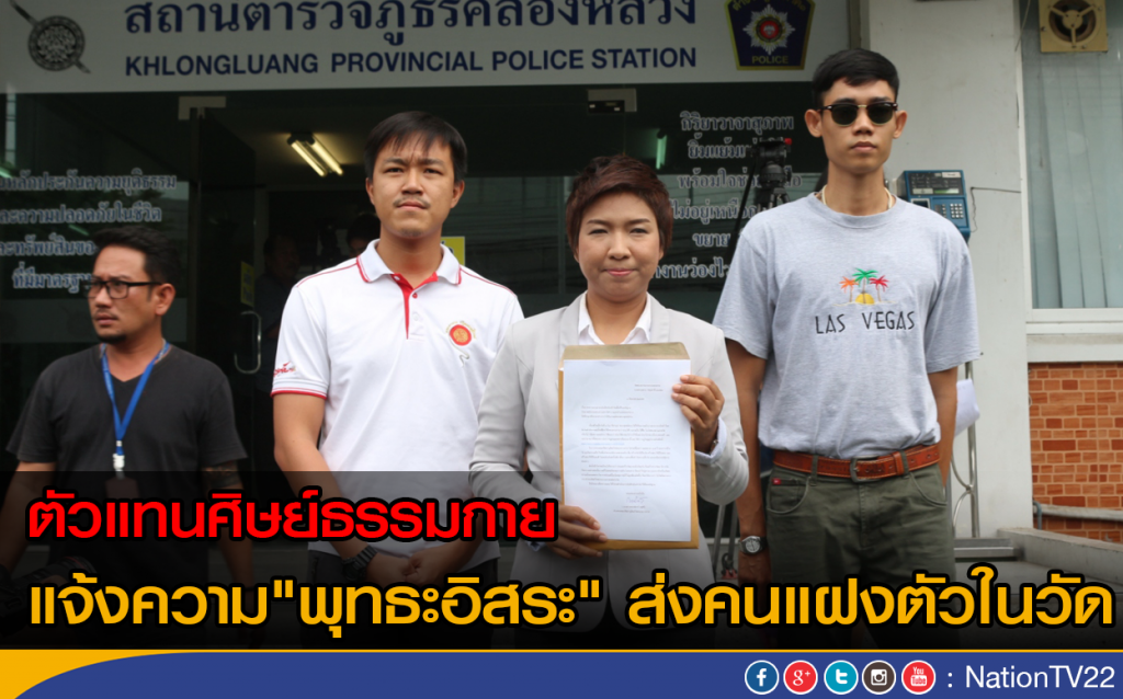 ตัวแทนศิษย์ธรรมกาย แจ้งความ"พุทธะอิสระ" ส่งคนแฝงตัวในวัด