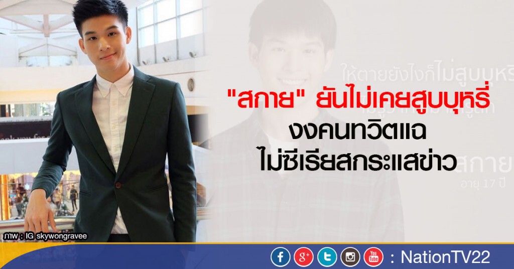 "สกาย" ยันไม่เคยสูบบุหรี่ "สกาย" ยันไม่เคยสูบบุหรี่
