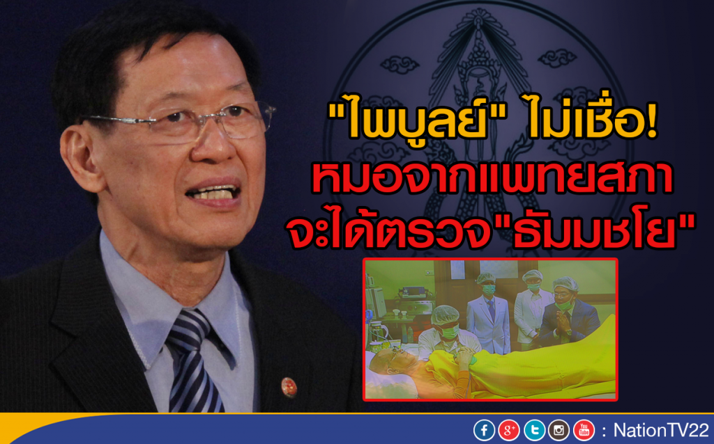 "ไพบูลย์" ไม่เชื่อ! หมอจากแพทยสภา
จะได้ตรวจ"ธัมมชโย" "ไพบูลย์" ไม่เชื่อ! หมอจากแพทยสภา
จะได้ตรวจ"ธัมมชโย"