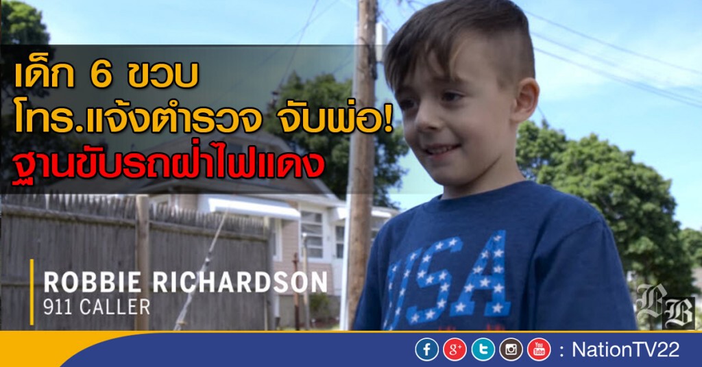 เด็ก 6 ขวบ โทรแจ้งตำรวจให้จับพ่อ ฐานขับรถฝ่าไฟแดง