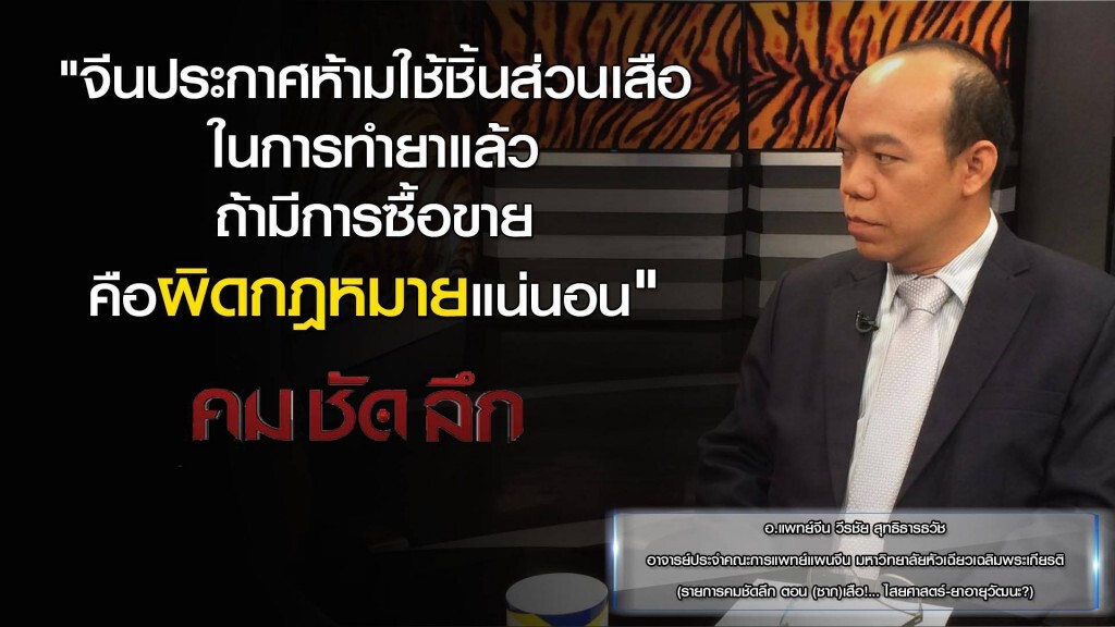 รายการ "คม ชัด ลึก" (ซาก) เสือ! ไสยศาสตร์ - ยาอายุวัฒนะ