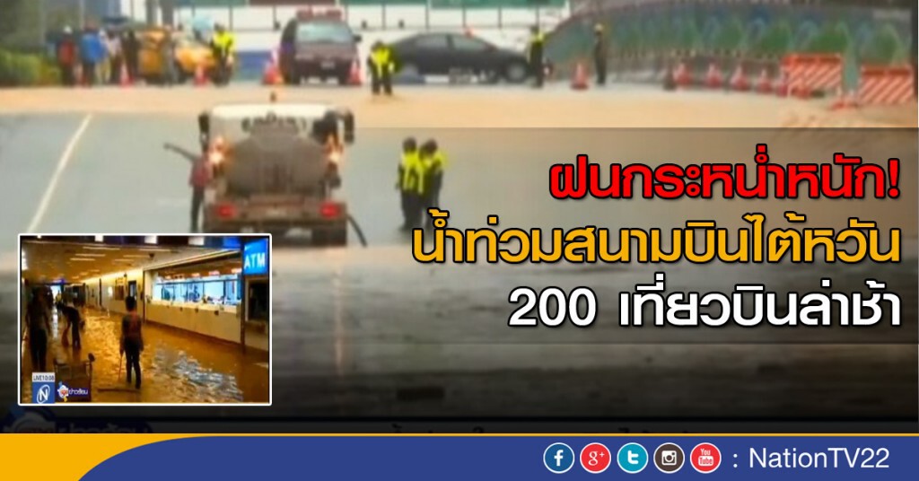 ฝนกระหน่ำหนัก สนามบินไต้หวันน้ำท่วม 200 เที่ยวบินล่าช้า ฝนกระหน่ำหนัก สนามบินไต้หวันน้ำท่วม 200 เที่ยวบินล่าช้า