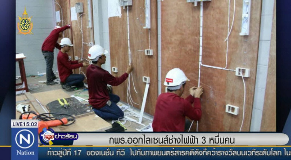 กพร.ออกไลเซนส์ช่างไฟฟ้า 3 หมื่นคน กพร.ออกไลเซนส์ช่างไฟฟ้า 3 หมื่นคน
