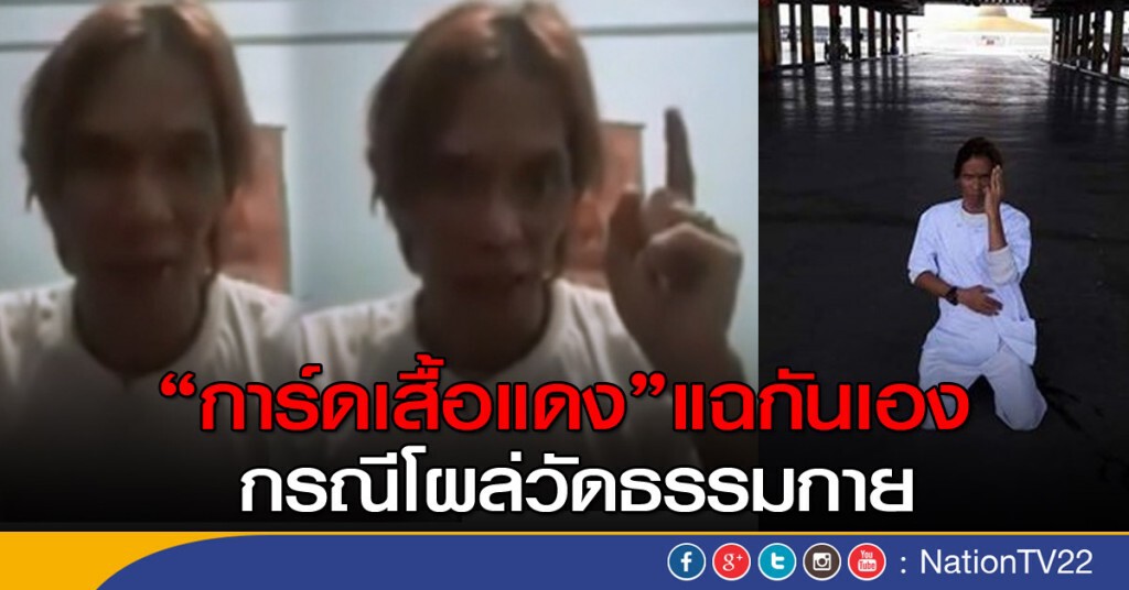 การ์ดเสื้อแดงแฉกันเอง กรณีโผล่วัดธรรมกาย