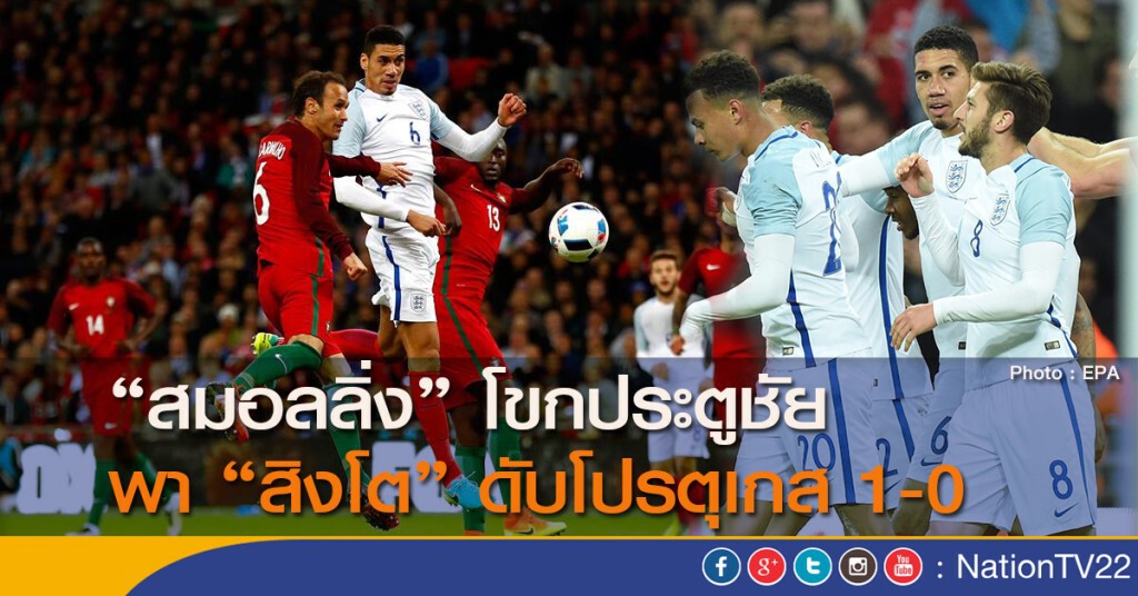 "สมอลลิ่ง" โขกประตูชัย พา"สิงโต" ดับโปรตุเกส 1-0 "สมอลลิ่ง" โขกประตูชัย พา"สิงโต" ดับโปรตุเกส 1-0