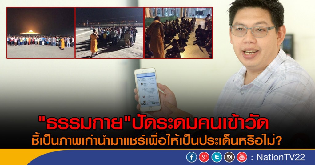 "ธรรมกาย"ปัดระดมคนเข้าวัด