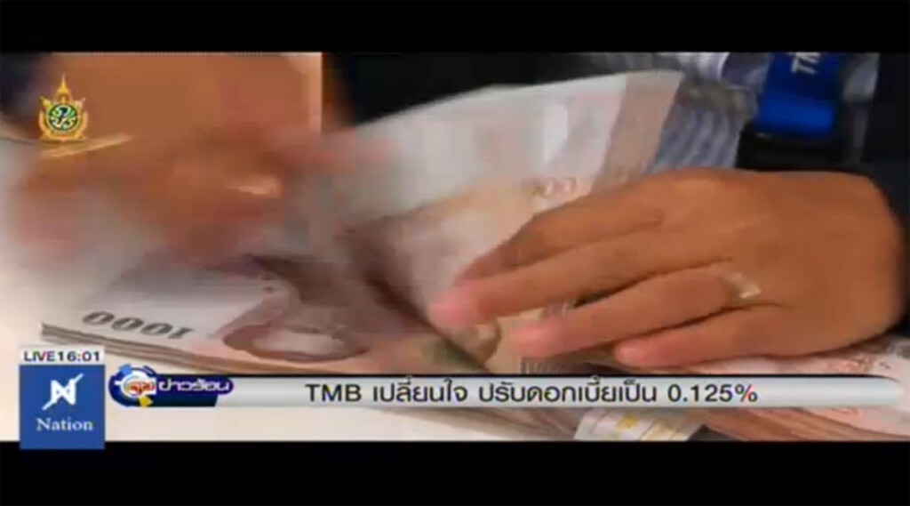 TMB เปลี่ยนใจ ปรับดอกเบี้ยเป็น 0.125% TMB เปลี่ยนใจ ปรับดอกเบี้ยเป็น 0.125%